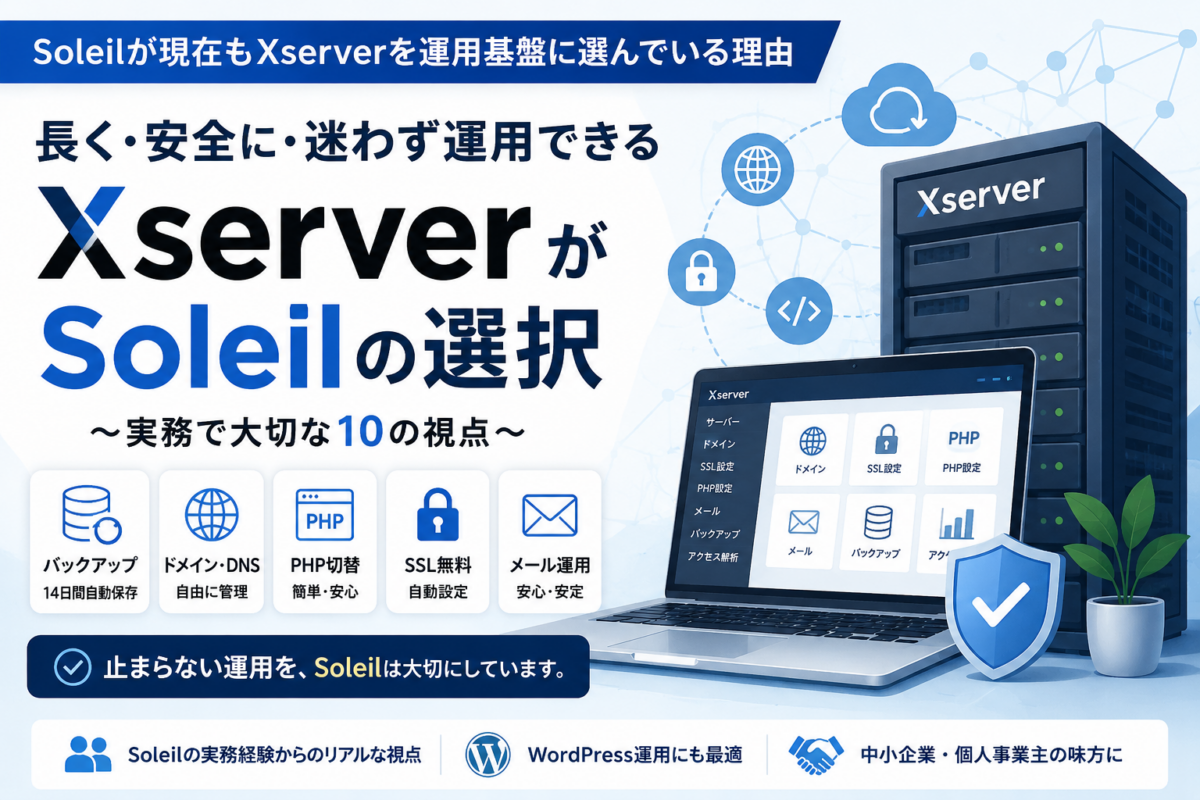 Xserverを使い続ける理由
