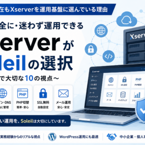 Xserverを使い続ける理由