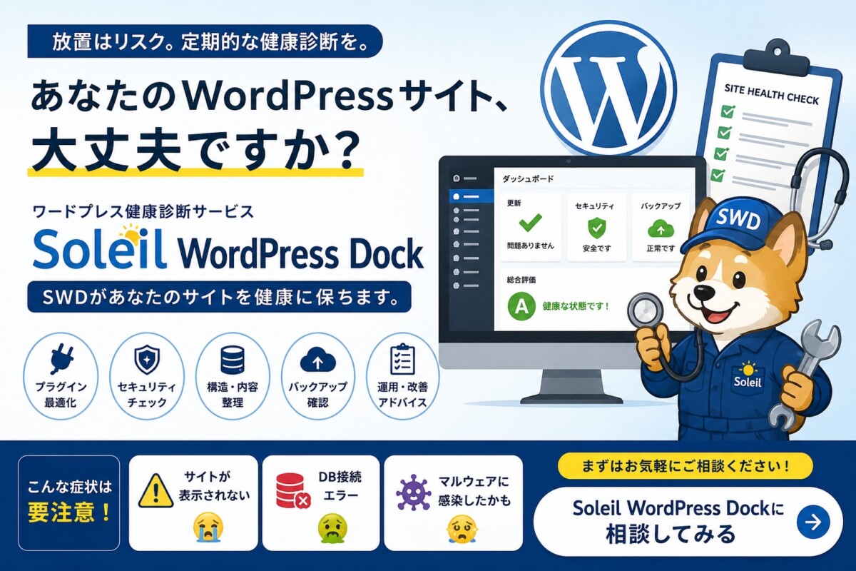 WordPressの定期健康診断