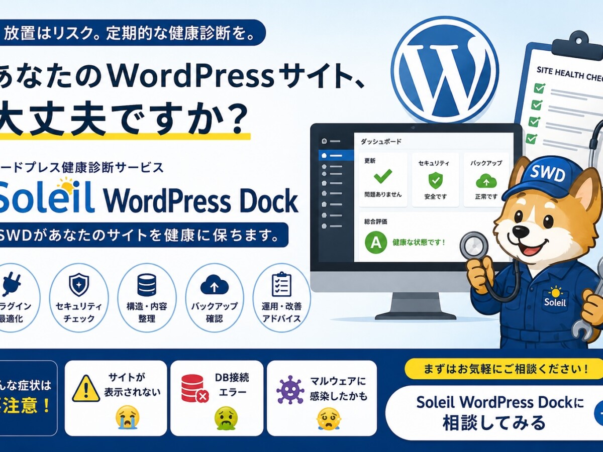 WordPressの定期健康診断