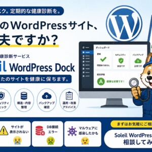 WordPressの定期健康診断