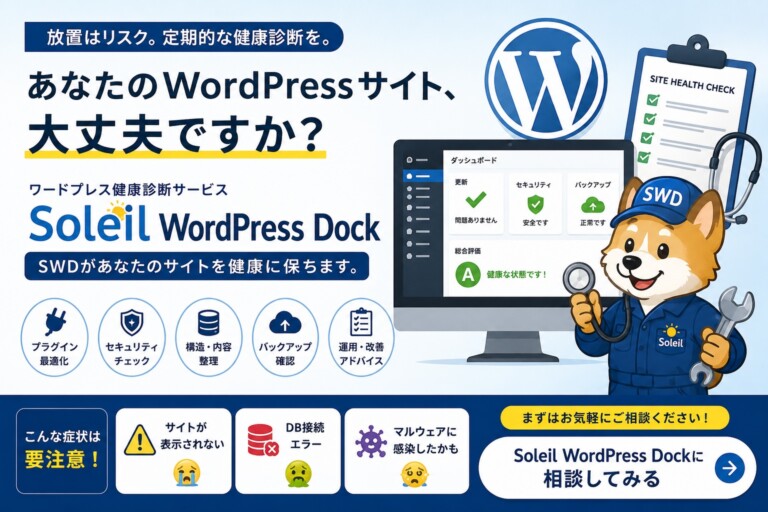 WordPressの定期健康診断